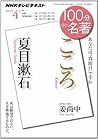 ＮＨＫ １００分 ｄｅ 名著 夏目...