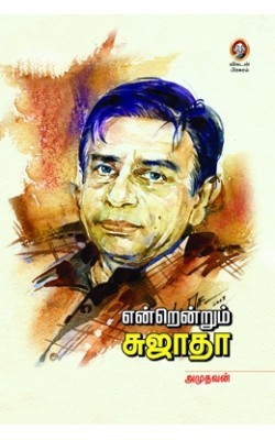 Endrendrum Sujatha