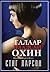 Галаар наадсан охин by Stieg Larsson