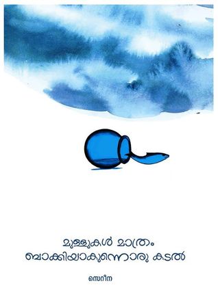 മുള്ളുകള്‍ മാത്രം  ബാക്കിയാകുന്നൊരു കടല്‍ | Mullukal mathram bakkiyakunnoru kadal (Paperback)