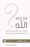 من صنع الله؟ و إج...