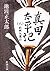 真田太平記. 第8卷 /Sanada taiheiki...