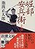 堀部安兵衛〈上〉 [Horibe Yasubē jō]