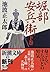 堀部安兵衛〈下〉 [Horibe Yasubē ge]