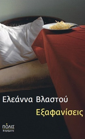 Εξαφανίσεις (Mass Market Paperback)