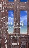 차가운 여름 [Cold Summer]