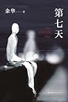 第七天