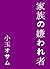 kazokunokirawaremono