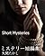 Short Mysteries in both Japanese and English (Japanese Edition)