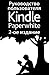 Руководство пользователя Kindle Paperwhite 2-ое издание (Russian Edition)