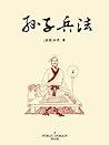 孙子兵法