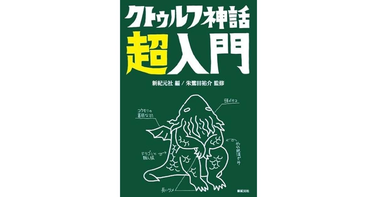 クトゥルフ神話超入門 By 福地 貴子