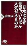 日本はなぜ世界でいちばん人気がある...