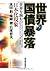 世界国債暴落―世界を蝕む日本化現象