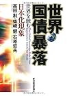 世界国債暴落―世界を蝕む日本化現象