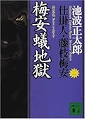新装版 梅安蟻地獄 仕掛人・藤枝梅安（ニ）