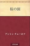 桜の園 [Sakura no sono]