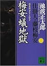 新装版 梅安蟻地獄 仕掛人・藤枝梅安（ニ）