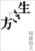 生き方