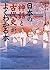 日本の「神話」と「古代史」がよくわかる本 (Japanese Edition)