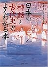 日本の「神話」と「古代史」がよくわかる本