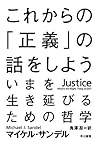 これからの「正義」の話をしよう ──いまを生き延びるための哲学 [Korekara no "seigi" no hanas... by Michael J. Sandel