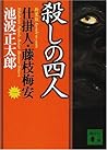 新装版 殺しの四人 仕掛人・藤枝梅安（一）