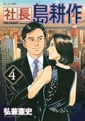 社長 島耕作（４） (モーニングコミックス)
