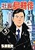 社長 島耕作（５） (モーニングコミックス) (Japanese Edition)