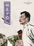 朝花夕拾