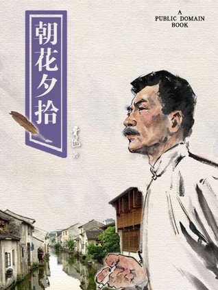 朝花夕拾 (Kindle Edition)