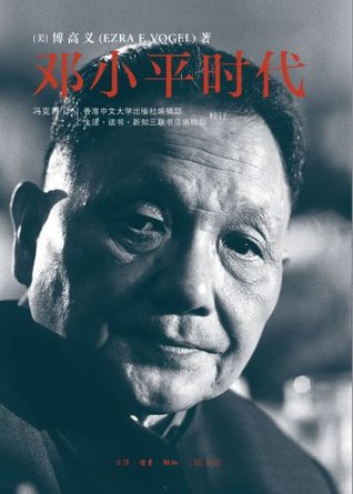 Cover of 邓小平时代