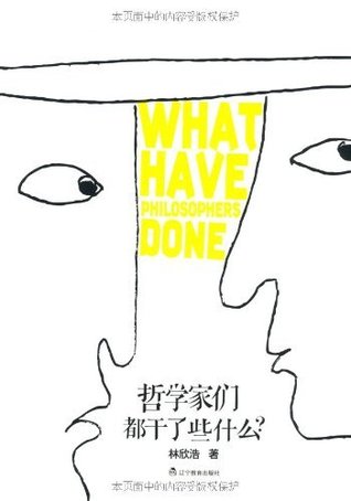 哲学家们都干了些什么? (Kindle Edition)