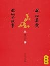 平如美棠：我俩的故事（抢鲜版）(精...