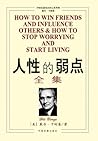 人性的弱点全集