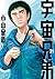 宇宙兄弟 21 [Uchuu Kyoudai 21] (Space Brothers, #21)