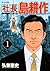 社長 島耕作（１） (モーニングコミックス) (Japanese Edition)