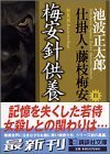 新装版 梅安針供養 仕掛人・藤枝梅安（四）