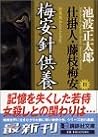 新装版 梅安針供養 仕掛人・藤枝梅安（四）