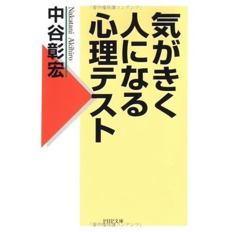 気がきく人になる心理テスト Php文庫 By 中谷 彰宏