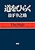 道をひらく