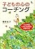 子どもの心のコーチング 一人で考え、一人でできる子の育て方 (PHP文庫) (Japanese Edition)