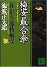 新装版 梅安最合傘 仕掛人・藤枝梅安（三）