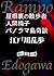 屋根裏の散歩者　人間椅子　パノラマ島奇談