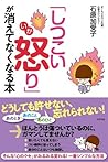 「しつこい怒り」が消えてなくなる本