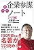 企業参謀ノート［入門編］ 超訳・速習・図解 (Japanese Edition)