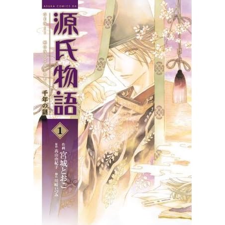 源氏物語 千年の謎 1 あすかコミックスdx Japanese Edition By 宮城とおこ