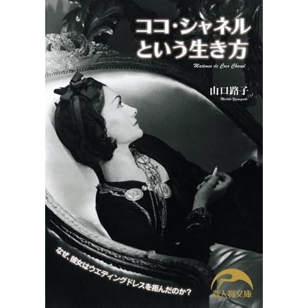 ココ シャネルという生き方 ココ シャネルという生き方 By 山口 路子