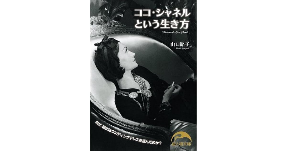 ココ シャネルという生き方 ココ シャネルという生き方 By 山口 路子