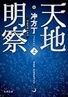 天地明察 上 (角川文庫)